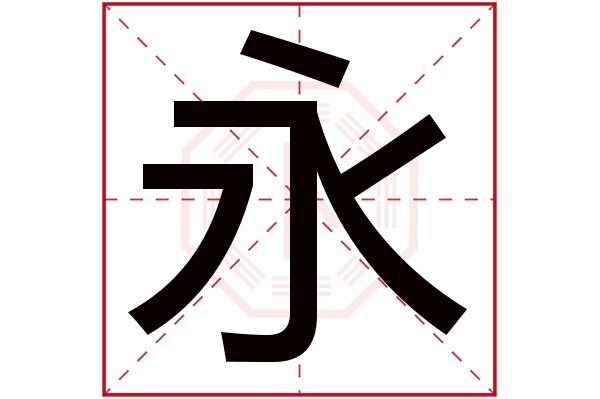 永字