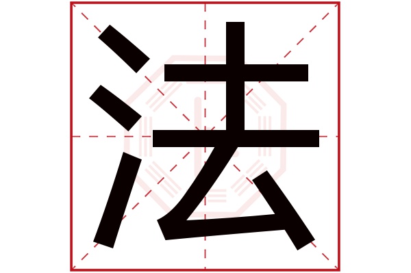 法字