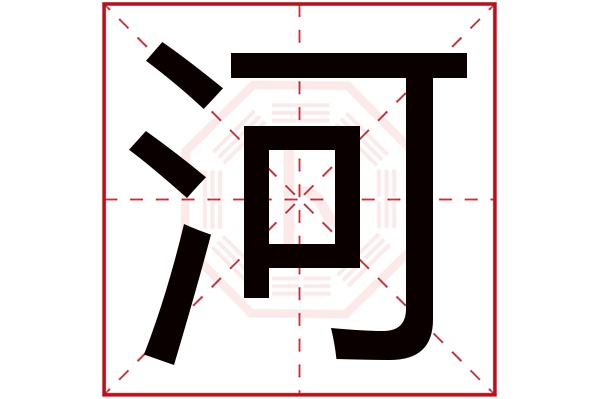 河字