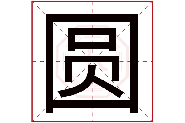 圆字