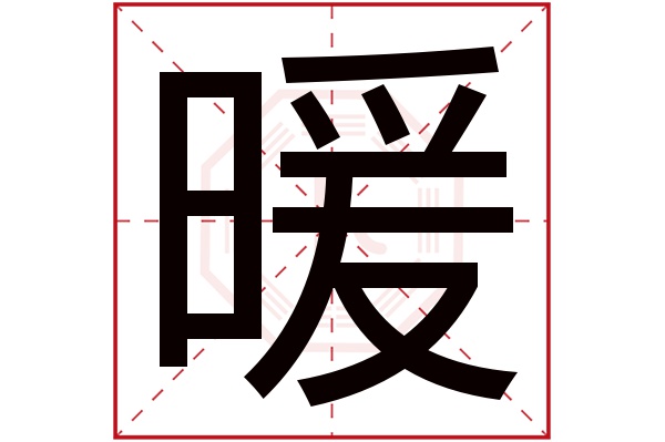 暖字