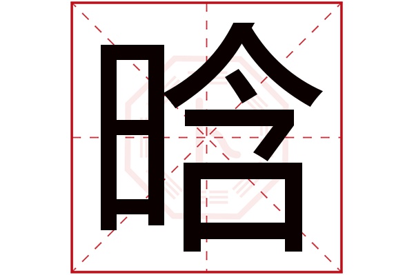 晗字