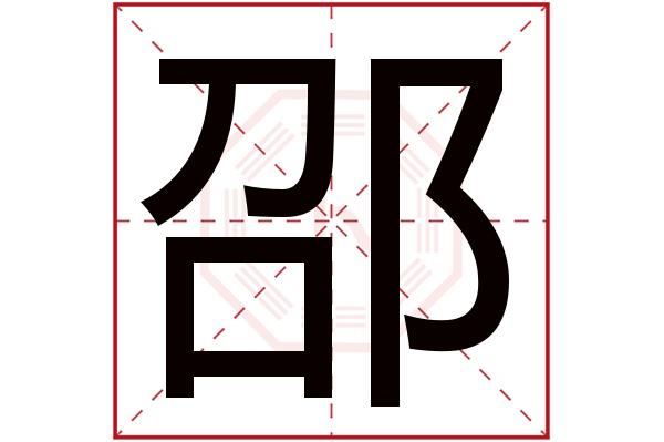 邵字