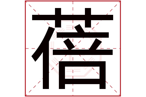 蓓字