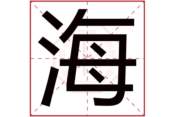 海字