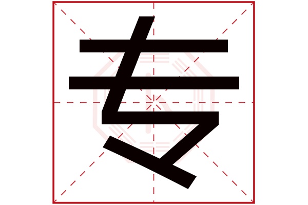 专字