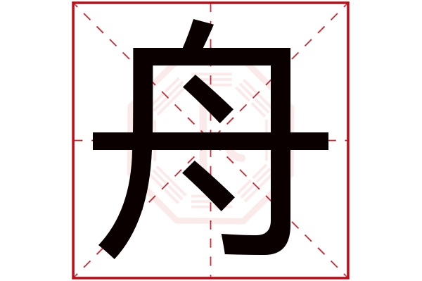 舟字