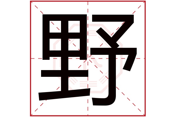 野字