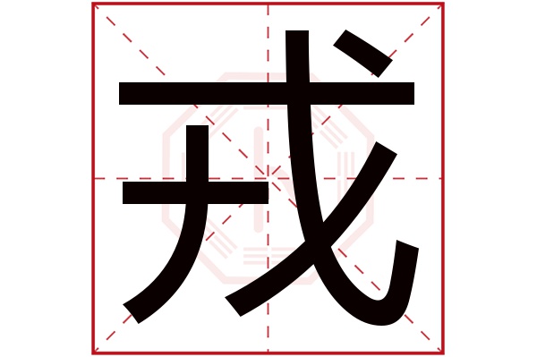 戎字