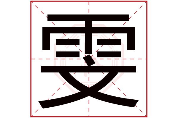 雯字