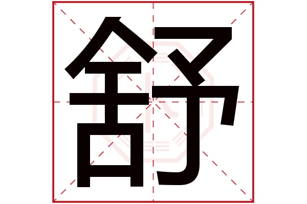 舒字