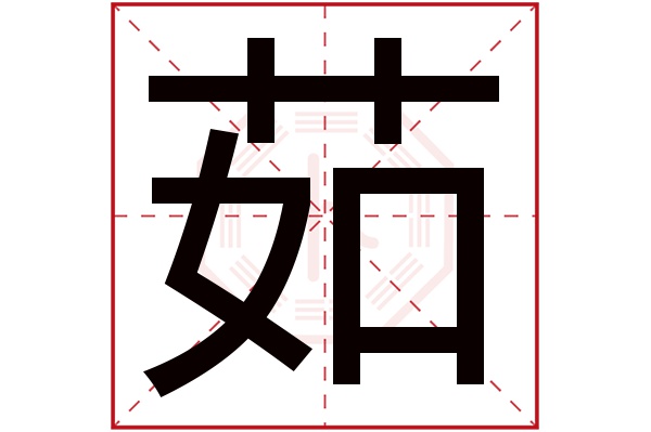 茹字