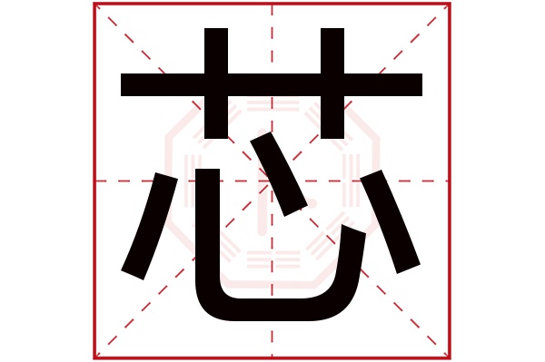 芯字