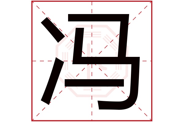 冯字