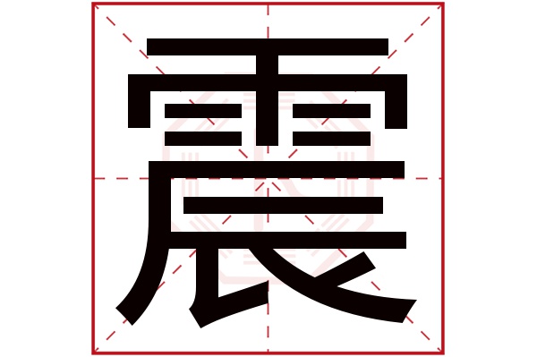 震字