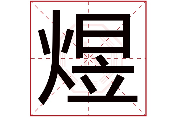 煜字