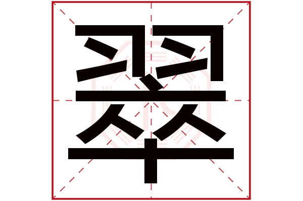 翠字