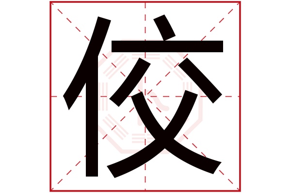 佼字