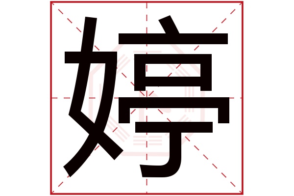 婷字