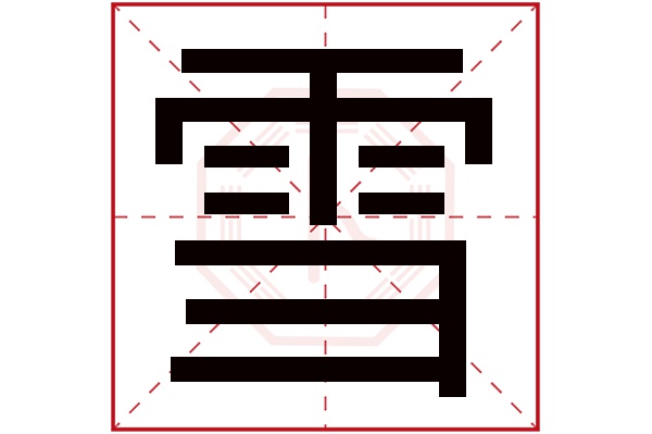 雪字