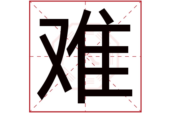 难字