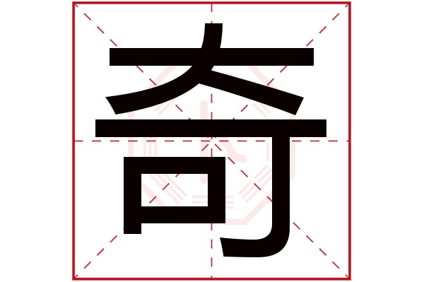 奇字