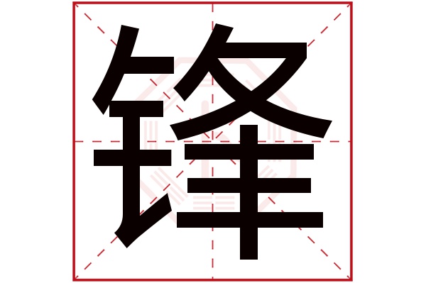 锋字