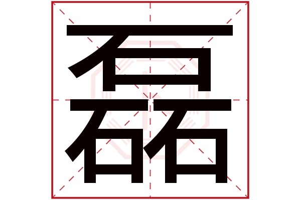 磊字