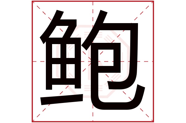 鲍字