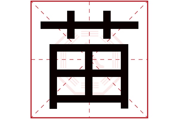 苗字