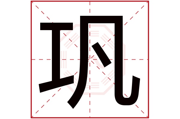 巩字