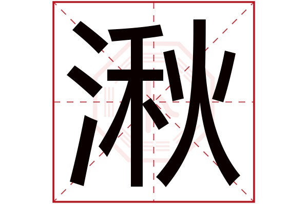 湫字