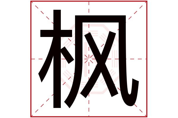 枫字