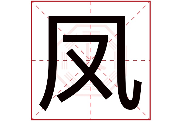 凤字