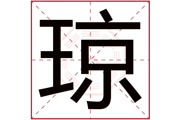 琼字