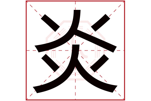 炎字