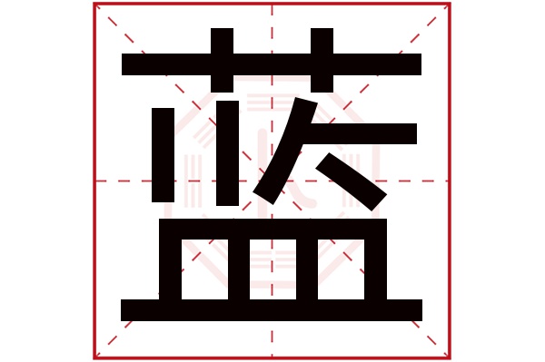 蓝字