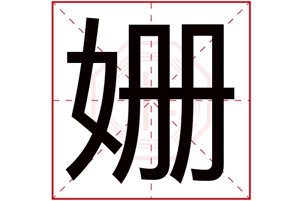 姗字