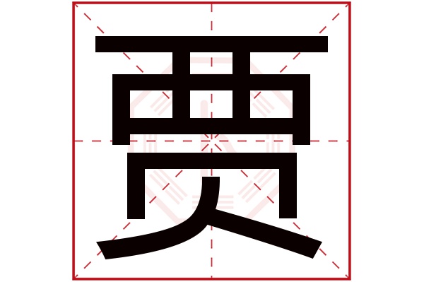 贾字