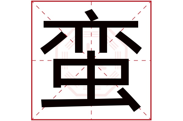 蛮字