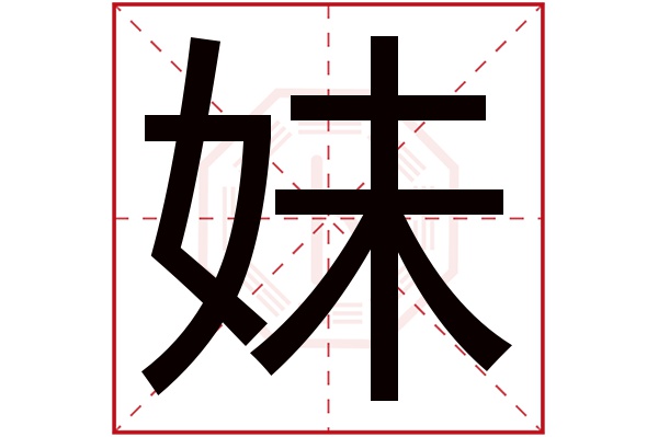 妹字