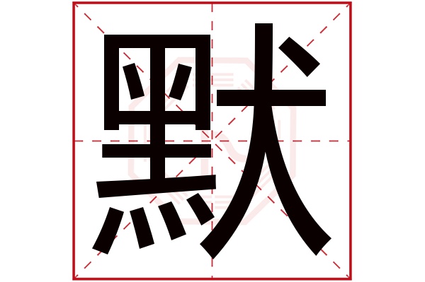 默字