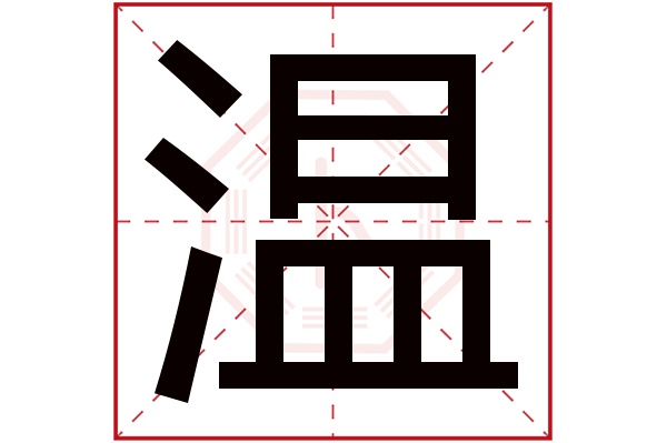 温字