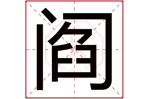 阎字