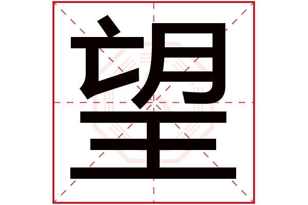 望字