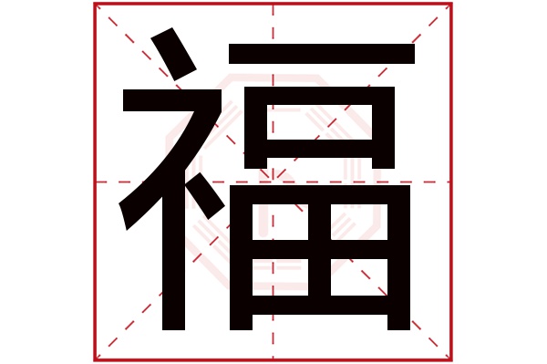 福字