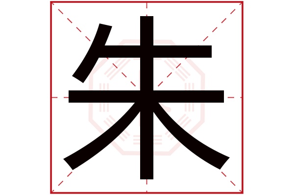 朱字