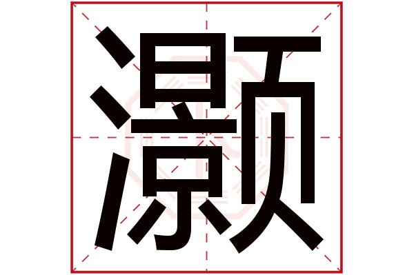 灏字