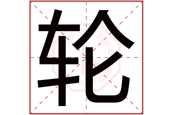 轮字