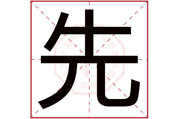 先字